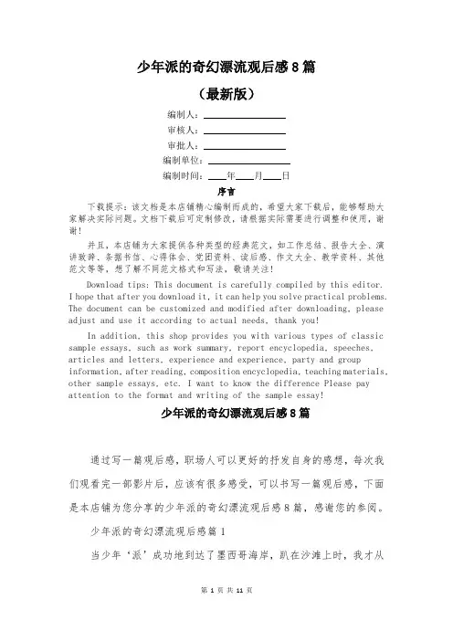 少年派的奇幻漂流观后感8篇