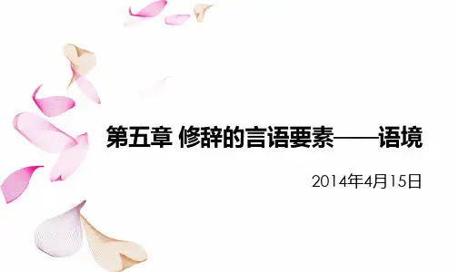 7.第五章 修辞的言语要素——语境