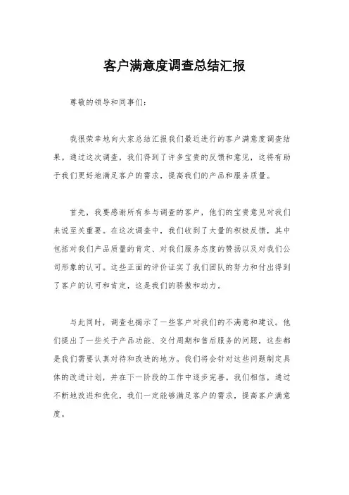 客户满意度调查总结汇报