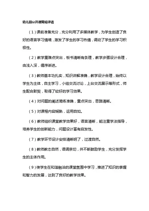 幼儿园公开课简短评语