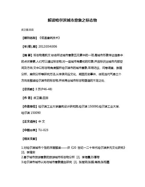 解读哈尔滨城市意象之标志物