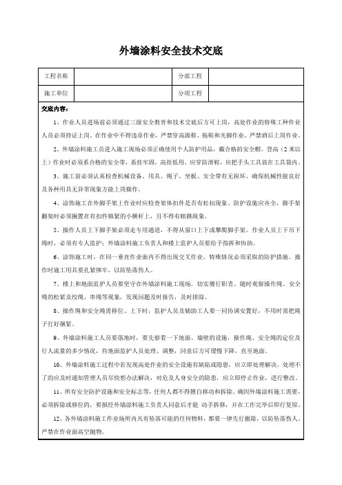 外墙涂料安全技术交底