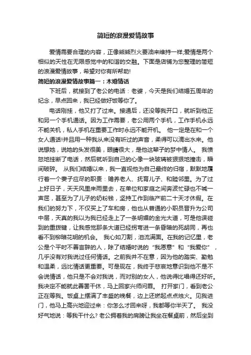 简短的浪漫爱情故事
