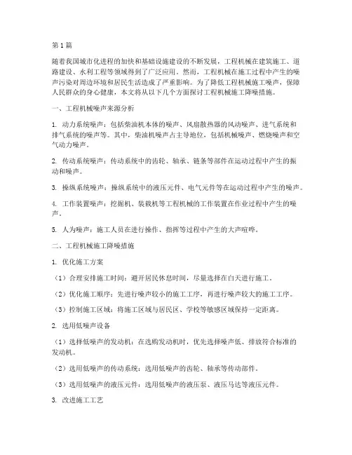 工程机械施工降噪措施(3篇)