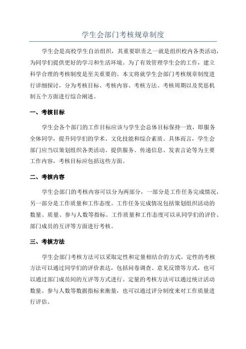 学生会部门考核规章制度
