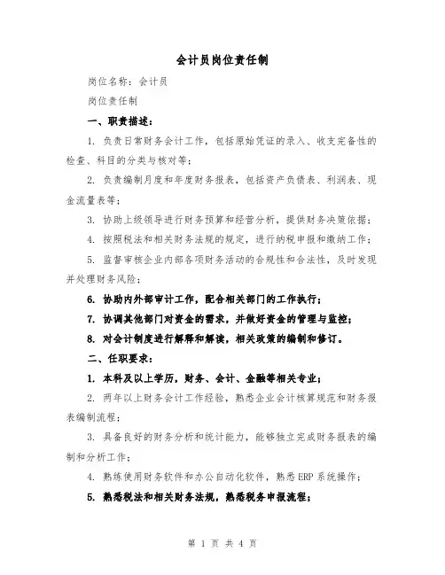 会计员岗位责任制（3篇）