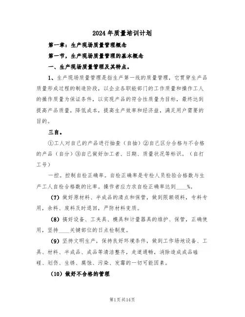 2024年质量培训计划（二篇）
