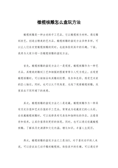 橄榄核雕怎么盘玩方法