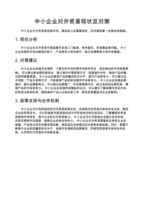 中小企业对外贸易现状及对策