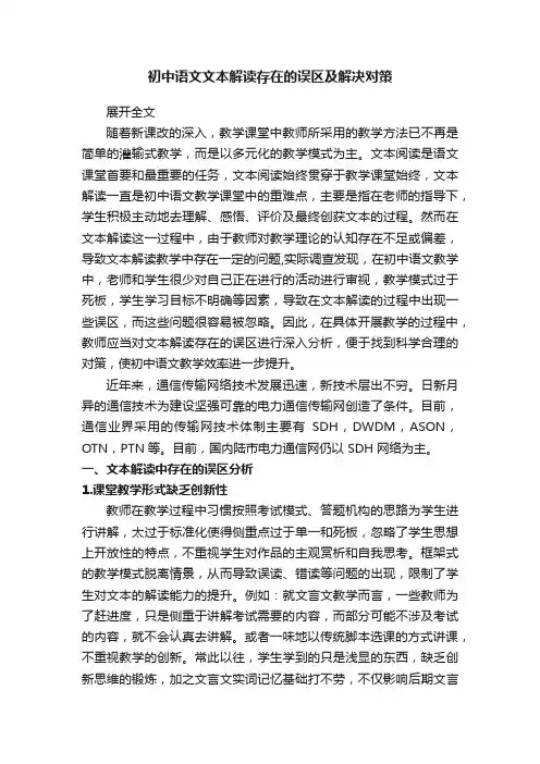 初中语文文本解读存在的误区及解决对策