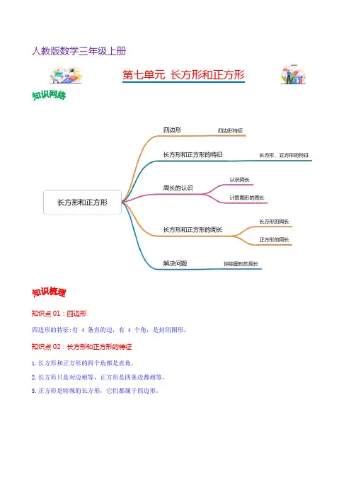 第七单元  长方形和正方形(复习讲义)三年级上册数学(人教版)