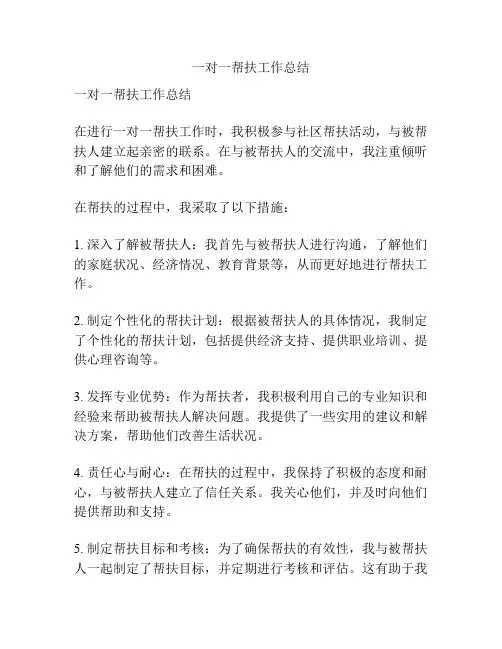 一对一帮扶工作总结