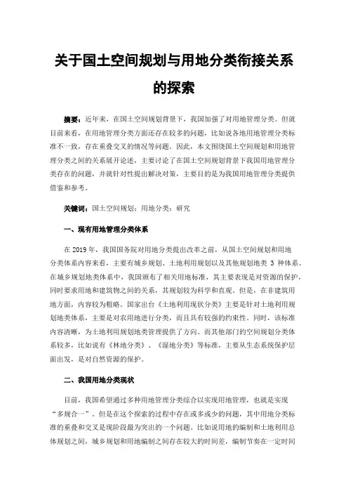 关于国土空间规划与用地分类衔接关系的探索