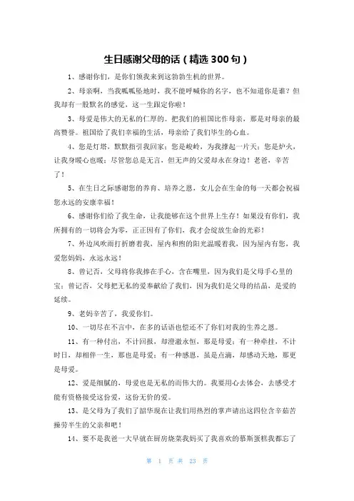 生日感谢父母的话(精选300句)