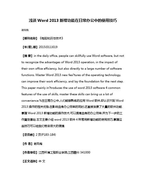 浅谈Word 2013新增功能在日常办公中的使用技巧