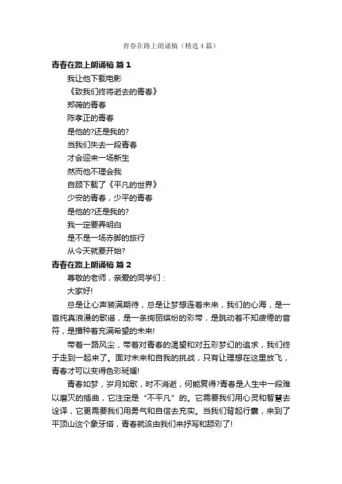 青春在路上朗诵稿（精选4篇）