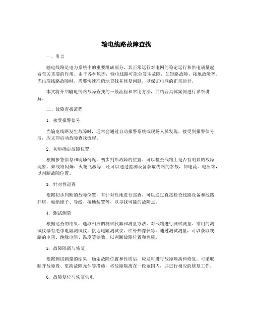 输电线路故障查找
