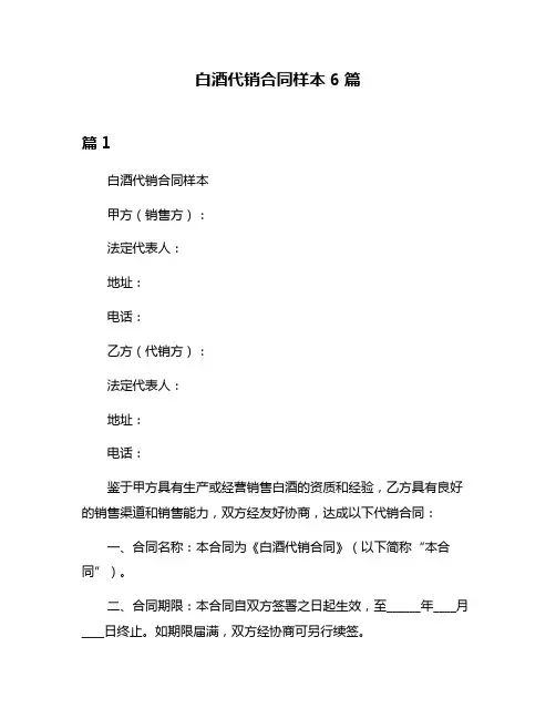白酒代销合同样本6篇