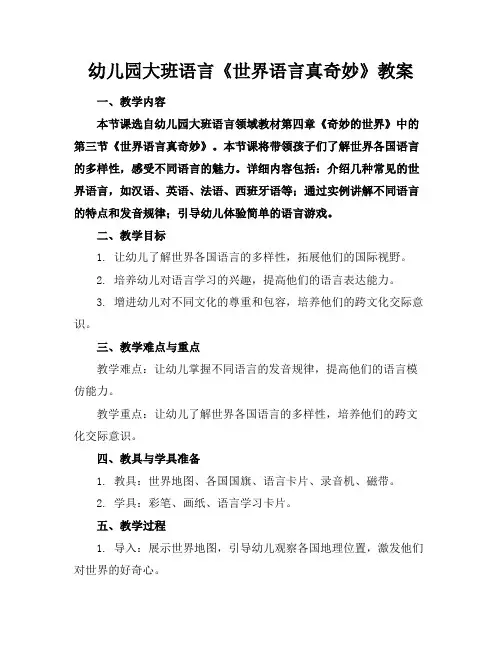 幼儿园大班语言《世界语言真奇妙》教案