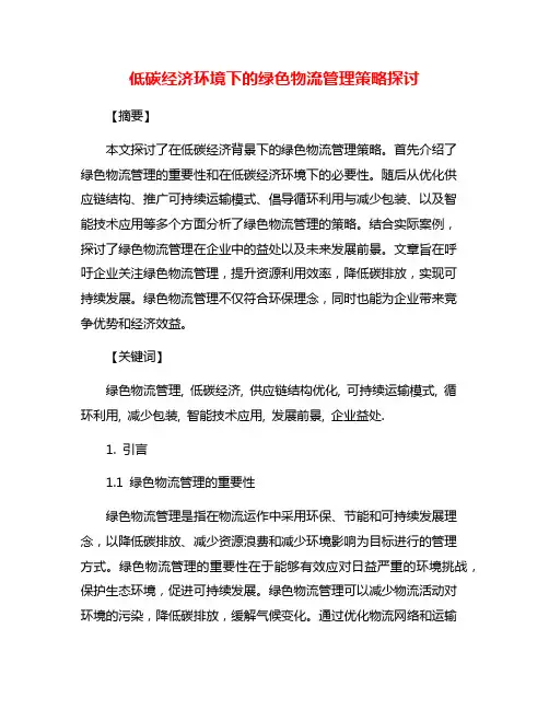 低碳经济环境下的绿色物流管理策略探讨
