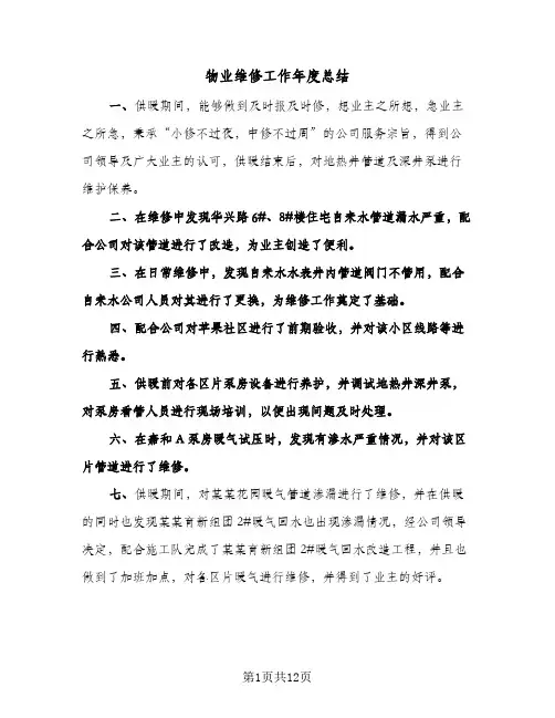 物业维修工作年度总结（3篇）