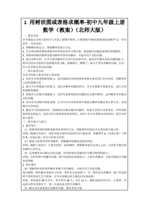 1用树状图或表格求概率-初中九年级上册数学(教案)(北师大版)