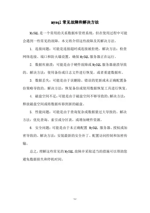 mysql常见故障和解决方法