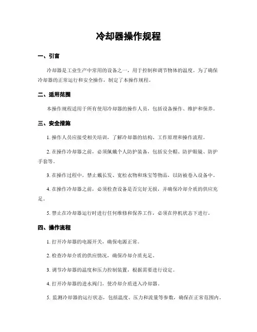 冷却器操作规程