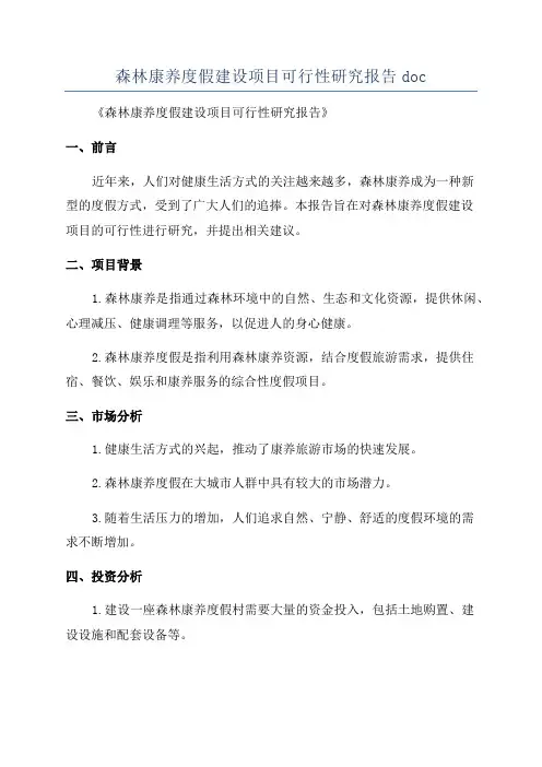 森林康养度假建设项目可行性研究报告doc