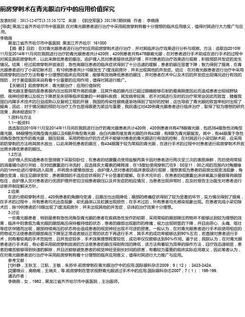 前房穿刺术在青光眼治疗中的应用价值探究