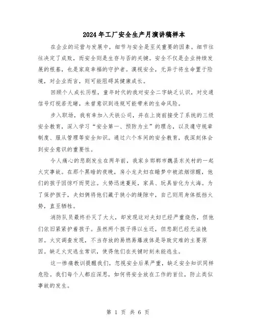2024年工厂安全生产月演讲稿样本（三篇）
