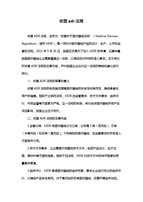 欧盟adr法规