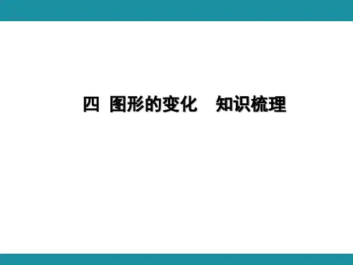 北师大版数学二年级上册 图形的变化  知识梳理  (课件)