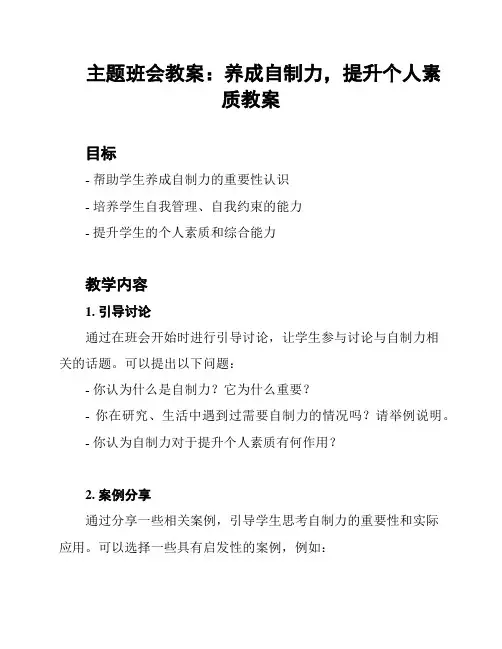 主题班会教案：养成自制力,提升个人素质教案