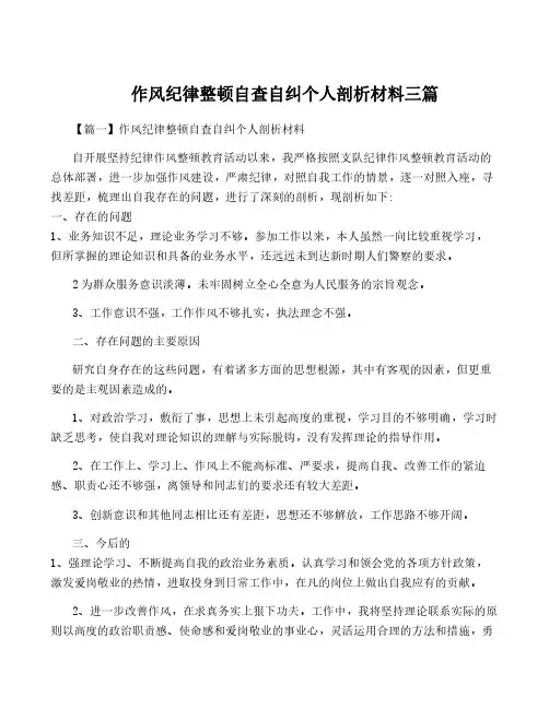 作风纪律整顿自查自纠个人剖析材料三篇