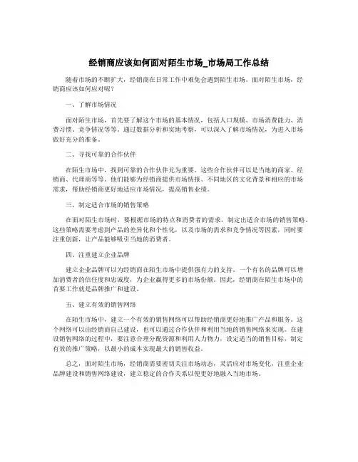 经销商应该如何面对陌生市场_市场局工作总结