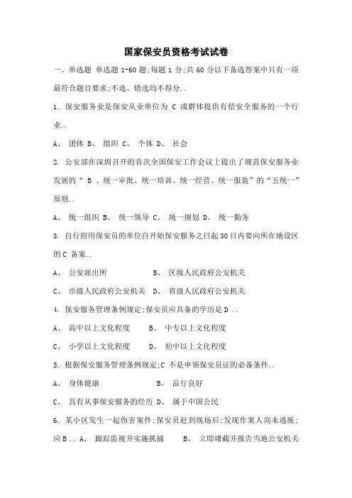 国家保安员资格考试模拟试卷