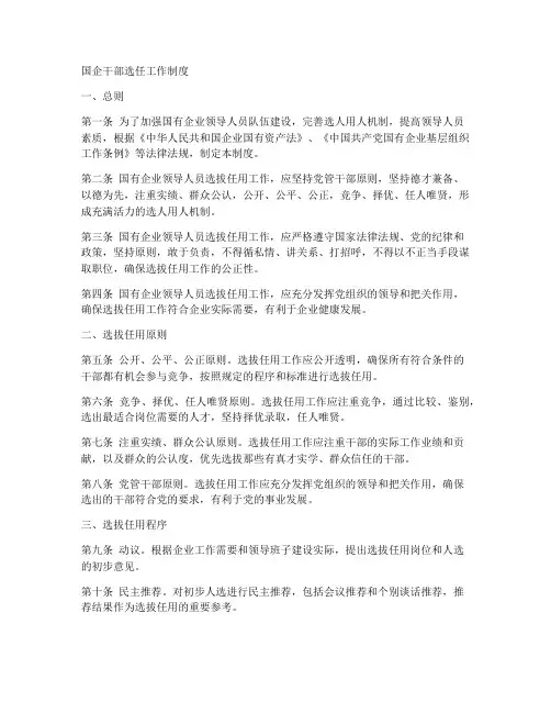 国企干部选任工作制度