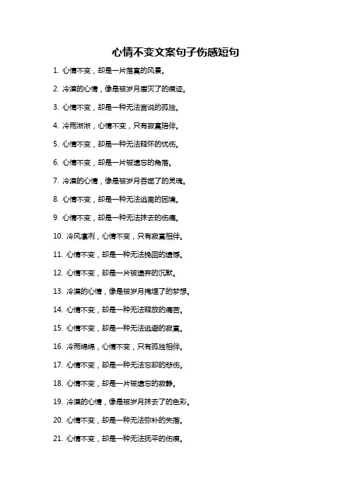 心情不变文案句子伤感短句