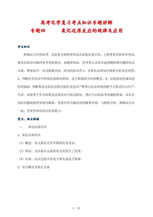 高考化学复习考点知识专题讲解04  氧化还原反应的规律及应用