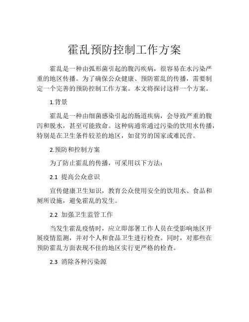 霍乱预防控制工作方案