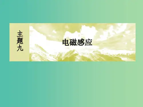 新课标2019版高考物理一轮复习主题九电磁感应9-2-1电磁感应中的图象和电路问题课件