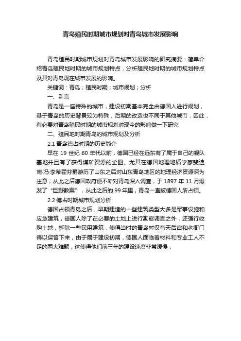 青岛殖民时期城市规划对青岛城市发展影响