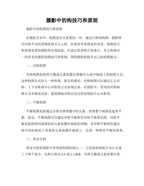 摄影中的构技巧和原则