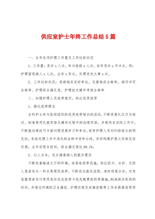 供应室护士年终工作总结5篇