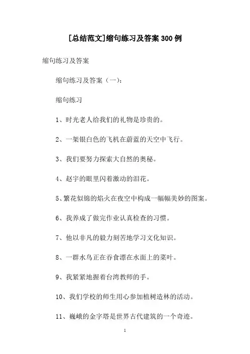 [总结范文]缩句练习及答案300例
