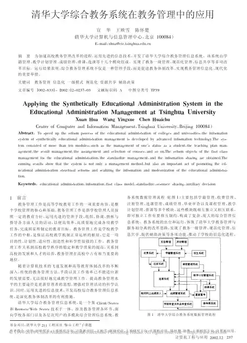 清华大学综合教务系统在教务管理中的应用