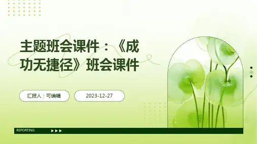 主题班会课件：《成功无捷径》班会课件