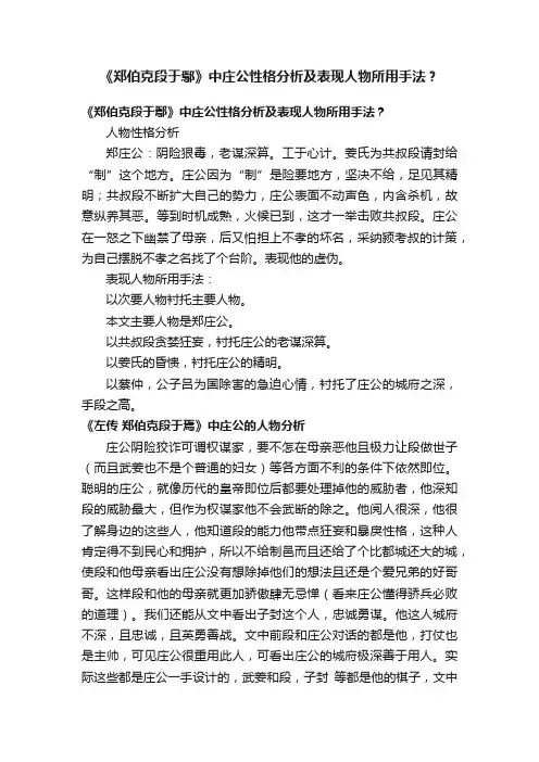 《郑伯克段于鄢》中庄公性格分析及表现人物所用手法？