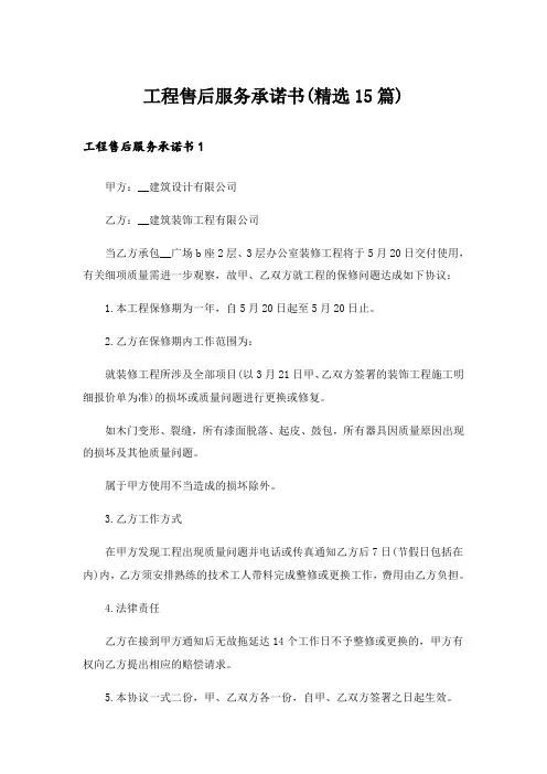 工程售后服务承诺书(精选15篇)